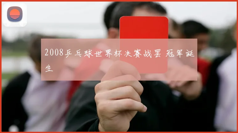 2008乒乓球世界杯决赛战罢 冠军诞生