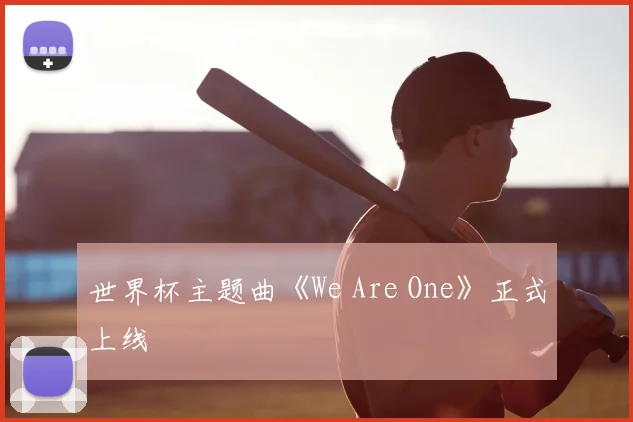 世界杯主题曲《We Are One》正式上线