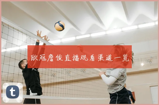 欧冠詹俊直播观看渠道一览