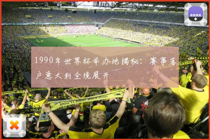 1990年世界杯举办地揭秘：赛事落户意大利全境展开