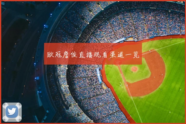 欧冠詹俊直播观看渠道一览