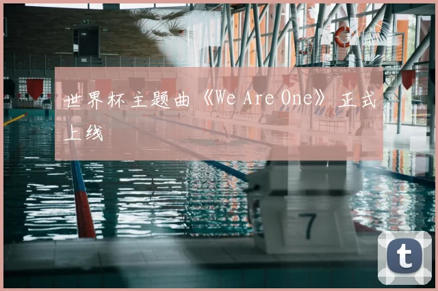 世界杯主题曲《We Are One》正式上线