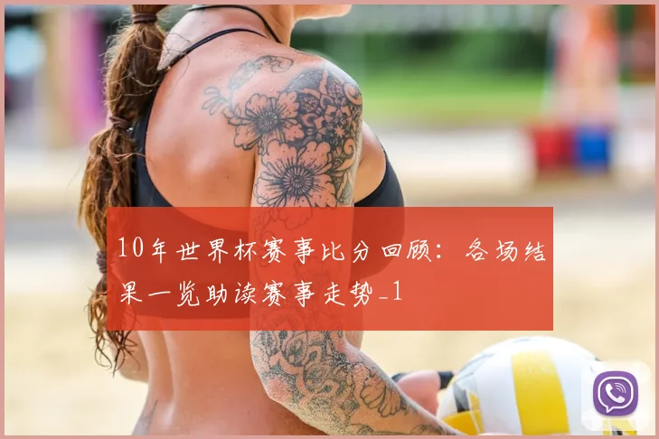 10年世界杯赛事比分回顾:各场结果一览助读赛事走势_1
