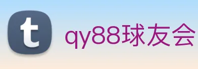 qy88球友会 Logo